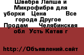 Швабра Лапша и Микрофибра для уборки › Цена ­ 219 - Все города Другое » Продам   . Челябинская обл.,Усть-Катав г.